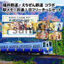 【ふるさと納税】福井鉄道・えちぜん鉄道コラボ「駅メモ！ 共通1日フリーきっぷ」セット / 越前 えちぜん 鉄道 福鉄 記念品 切符 チケット きっぷ 福井市 福井県 観光 電車 乗り放題 グッズ キャラクター ステメモ でんこ ステーションメモリーズ！ 送料無料 [A-062001]