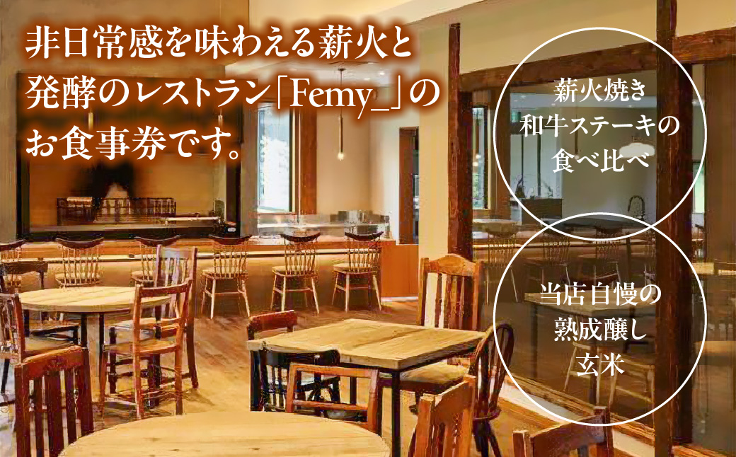 レストランFemy_「黒毛和牛の薪火焼き食べ比べステーキのコース」お食事券2枚  HNNAQ002