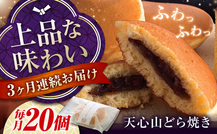 【全3回定期便】天心山 どら焼き （10個入り）×2 お菓子 和菓子 菓子 スイーツ どらやき おかし おやつ 広島県福山市/天心山ファーム [BABW008]
