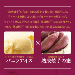 熟成焼き芋×ブリュレアイス 6個入（NB-1)