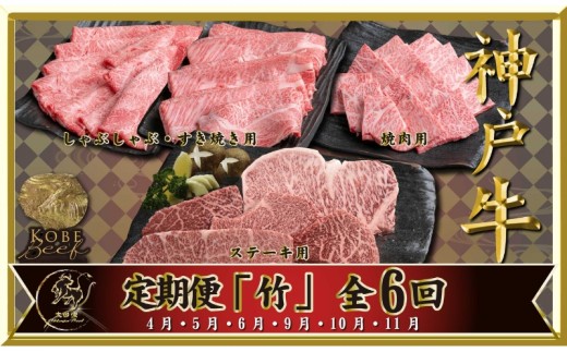 
            神戸ビーフ IT-「竹」 定期便 「竹」コース(4月～6月・9月～11月お届け) しゃぶしゃぶ すき焼き 焼肉 BBQ ステーキ 神戸牛 食べ比べ 太田家 牛肉 肉 冷凍 神戸肉 兵庫県 伊丹市 [№5275-1085]
          