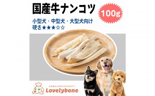 精肉店がこだわった【大中小型犬向けおやつ】国産牛ナンコツ  100g 無添加 手作り Lovelybone