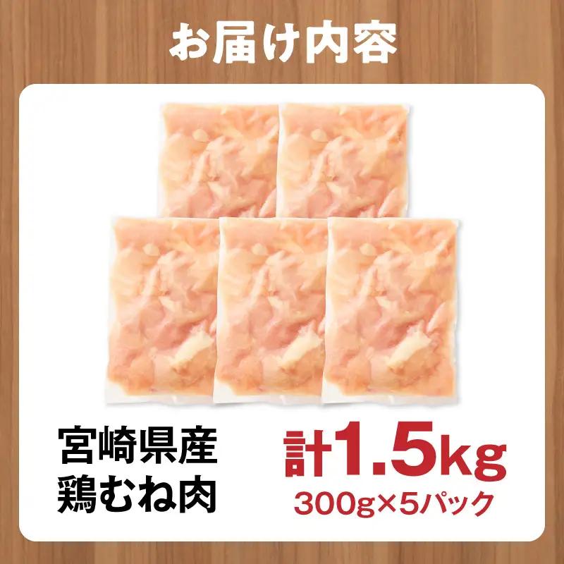鶏肉 むね肉 鶏肉[宮崎県産 1.5kg 300g×5P 2～7営業日以内に発送予定]