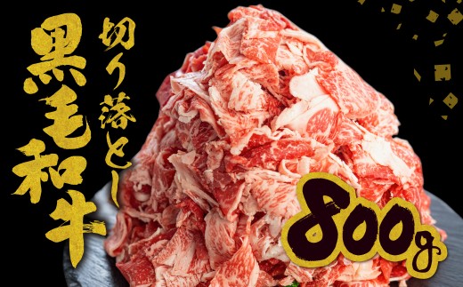 ＜8月から寄附額改定＞【訳あり】うまい赤身にこだわった 牛飼いの和牛肉 切り落とし 特盛スライス 飛米牛 800g (200g×4) 牛肉 肉 和牛 黒毛和牛 国産 牛丼 焼肉 すき焼き 訳あり