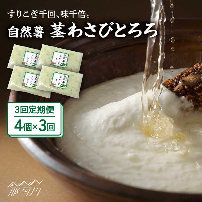 【ふるさと納税】【全3回定期便】自然薯茎わさびとろろ 40g×4個＜自然薯王国＞那珂川市 | 父の日[GAH024] 30000 30000円 3万円 以下