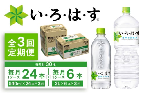 【全3回定期便】い・ろ・は・す(いろはす)阿蘇の天然水 2Lペットボトル×6本(1ケース)＋540mlペットボトル×24本(1ケース) 【コカ・コーラボトラーズジャパン株式会社】 [BHAO018]