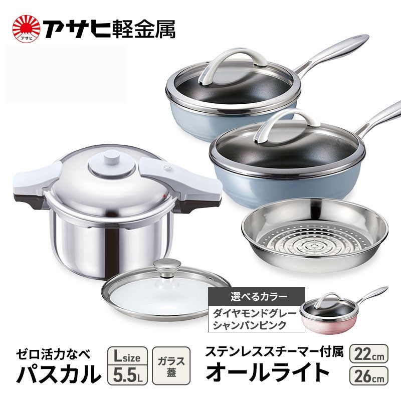 
            特別寄附額 改定前 [ ゼロ活力なべパスカル L 、オールライト 22cm・26cm 、ステンレススチーマー セット ] 圧力鍋 フライパン 蒸し器 日本製 キッチン用品 調理器具 アサヒ軽金属
          
