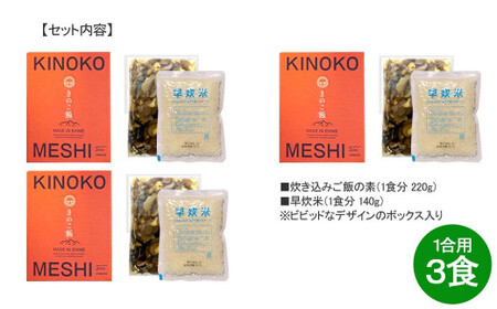 メスティンで炊ける キャンプ飯 本格きのこ炊き込みご飯 KINOKO MESHI 1合用×3食 セット ソロキャン アウトドア