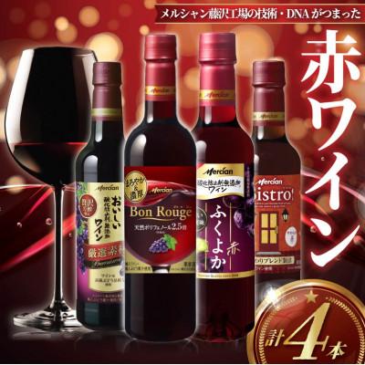 ふるさと納税 藤沢市 メルシャン藤沢工場の技術・DNAがつまった赤ワイン 4本セット!