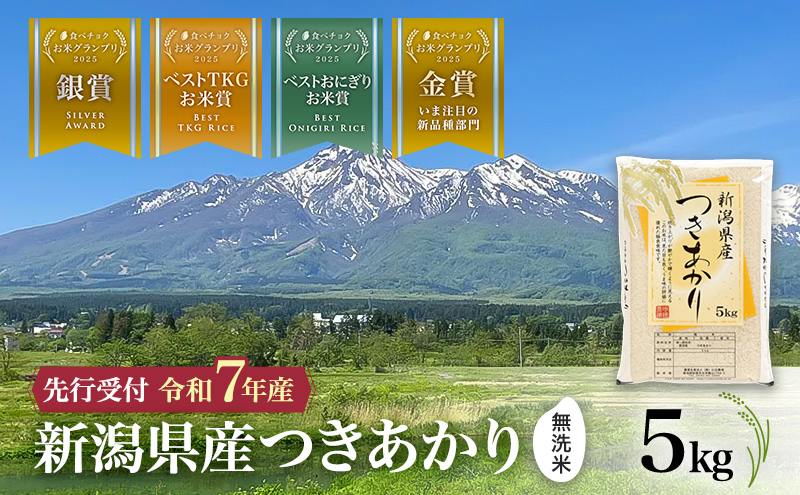 【令和7年産 | 無洗米 つきあかり】無洗米　新潟県産つきあかり 5kg 上越市 米 こめ コメ お取り寄せ