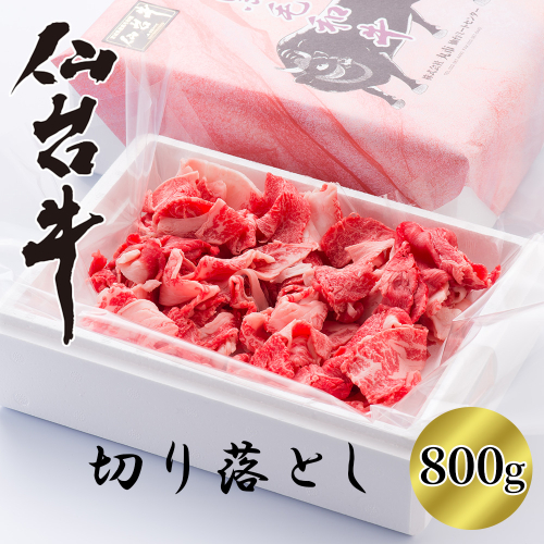 【A5仙台牛】切り落とし　800g　【04324-0395】