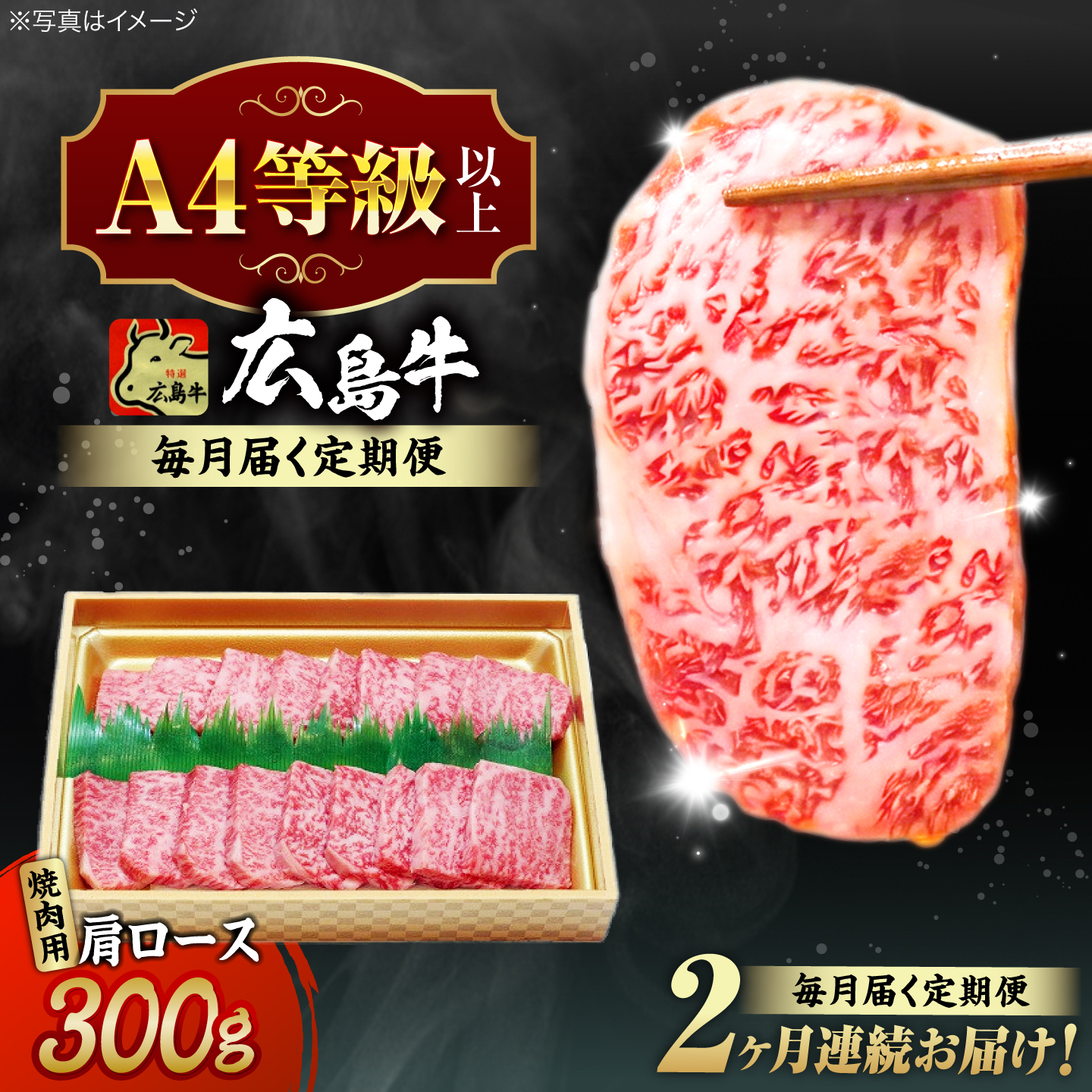 【全2回定期便】広島和牛肩ロース 焼肉用 300g 三次市 / 広島三次ワイナリー [APAZ069]