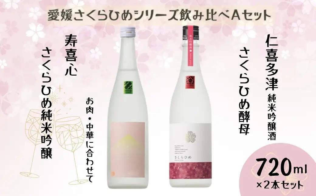 地酒 日本酒 愛媛 飲み比べ セット さくらひめシリーズ 2本 Aセット｜B267