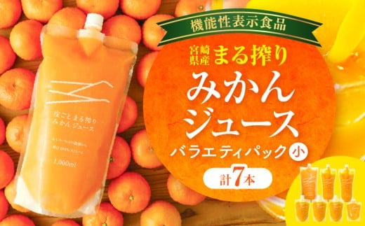 宮崎県産 まる搾りみかんジュース 各種 バラエティパック(小)_M249-010-01