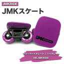 【ふるさと納税】JMKRIDE JMKスケート ブラックバイオレット / バイオレット VB.JMKRIDE｜人気が高まっている「フリースケート」。JMKRIDEがプロデュースした、メイド・イン・土浦の「JMKスケート」をぜひ体験してください!※離島への配送不可