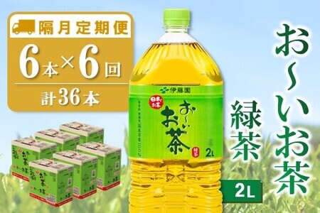 【隔月6回定期便】おーいお茶緑茶 2L×6本(合計6ケース)【伊藤園 お茶 緑茶 まとめ買い 箱買い 熱中症対策 水分補給】D2-F071358