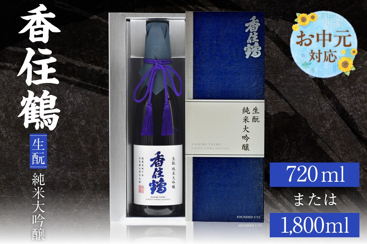 
                  《お中元☆ 外熨斗対応可能》香住鶴 生酛 純米大吟醸 選べる内容量（720ml・1800ml）  日本酒 純米大吟醸 ぬる燗 常温 冷酒 お酒 酒 晩酌 清酒 さけ sake アルコール 飲みくらべ 山田錦  人気 おすすめ お取り寄せ 美味しい おいしい プレゼント 贈答 ご自宅用 兵庫県 香美町 香住 香住鶴 15-P-01-1415
                