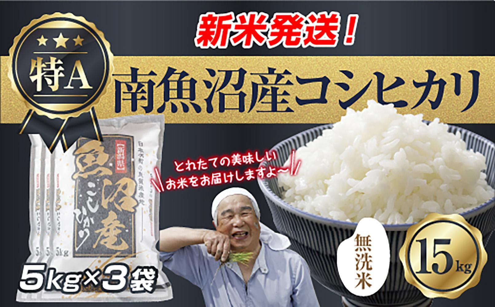 【令和8年産　新米予約】「無洗米」 新潟県 南魚沼産 コシヒカリ お米 5kg×3袋 計 15kg 精米済み（お米の美味しい炊き方ガイド付き） お米 こめ 白米 こしひかり 食品 人気 おすすめ  魚沼 南魚沼 南魚沼市 新潟県産 新潟県 精米 産直 産地直送【2026年10月中旬より1ヶ月以内に順次発送予定】