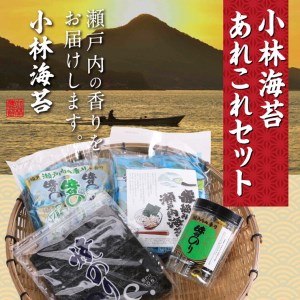 A-29a 小林海苔あれこれセット《45日以内に出荷予定(土日祝除く)》海苔 のり 味付のり 焼きのり