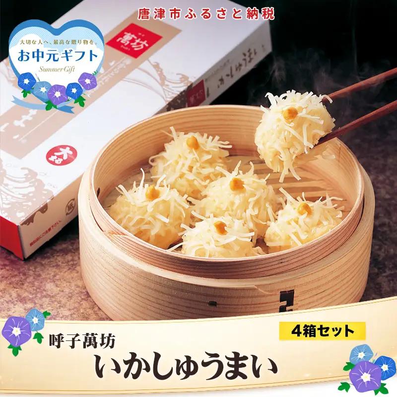 「お中元」呼子萬坊いかしゅうまい4箱セット＜A-4＞ 呼子名物 惣菜 ギフト用 贈り物用