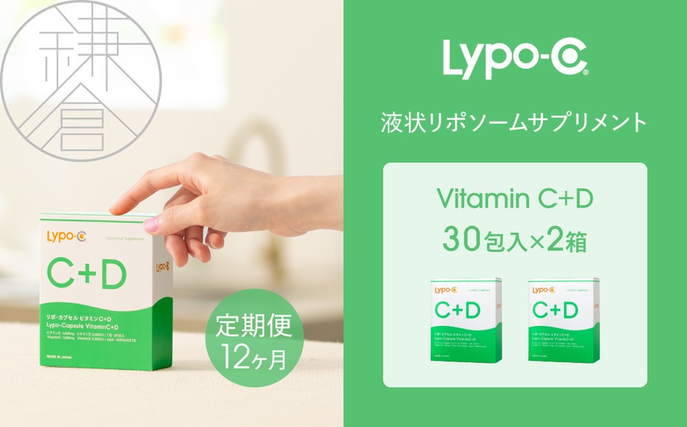 
                  【12ヶ月定期便】【Lypo-C】リポ カプセル ビタミンC＋D（30包入） 2箱 ｜ ビタミンC  ビタミンD 健康 美容 サプリ サプリメント ビタミン 人気 リポソーム おすすめ LypoC Lypo-C リポシー 国産 液体 送料無料 神奈川 鎌倉
                