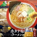 【ふるさと納税】【毎月定期便】ホタテ 塩ラーメン 1袋2人前入り3袋セット×6カ月【AJM060018】