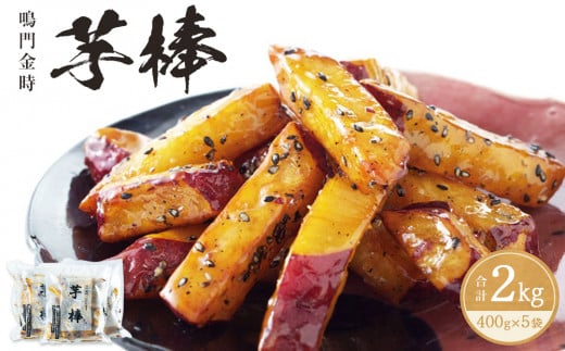 【9～10月より順次発送】【最大6ヶ月待ち】金時芋棒 2kg（ 400g × 5袋 ） 大学芋 さつまいも スイーツ 人気 ランキング 大学芋 なると金時 鳴門金時 お菓子 和菓子 おやつ 芋スイーツ おいも かりんとう ギフト 冷凍 小分け 大学いも