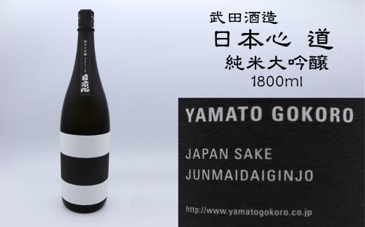 日本酒 お酒 武田酒造「日本心～道～」純米大吟醸1800ml　愛媛県西条市