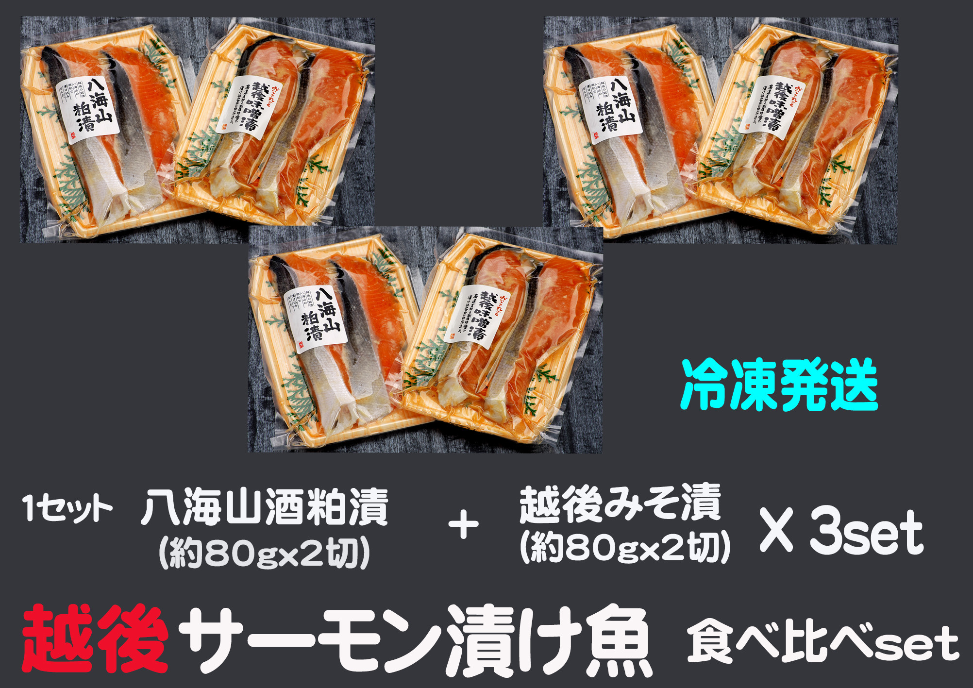 
【八海山酒粕漬&越後味噌漬】サーモン漬け魚食べ比べ（約80g×各2切）3セット【地場産品】
