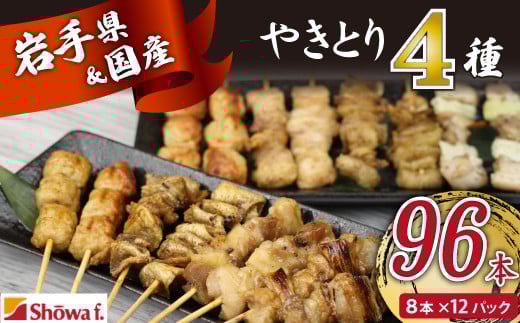 本格 焼き鳥 4種96本！ 国産 焼鳥 が自宅で簡単 もも ねぎま つくね 鶏皮 ヤキトリ 便利な 小分け 包装 衛生的な 真空 冷凍 パック 焼鳥 ジューシーな やきとり セット 送料無料 キャンプ BBQ バーベキュー おいしい | 昭和食品 焼き鳥 八幡平市 岩手県 おすすめ オススメ
