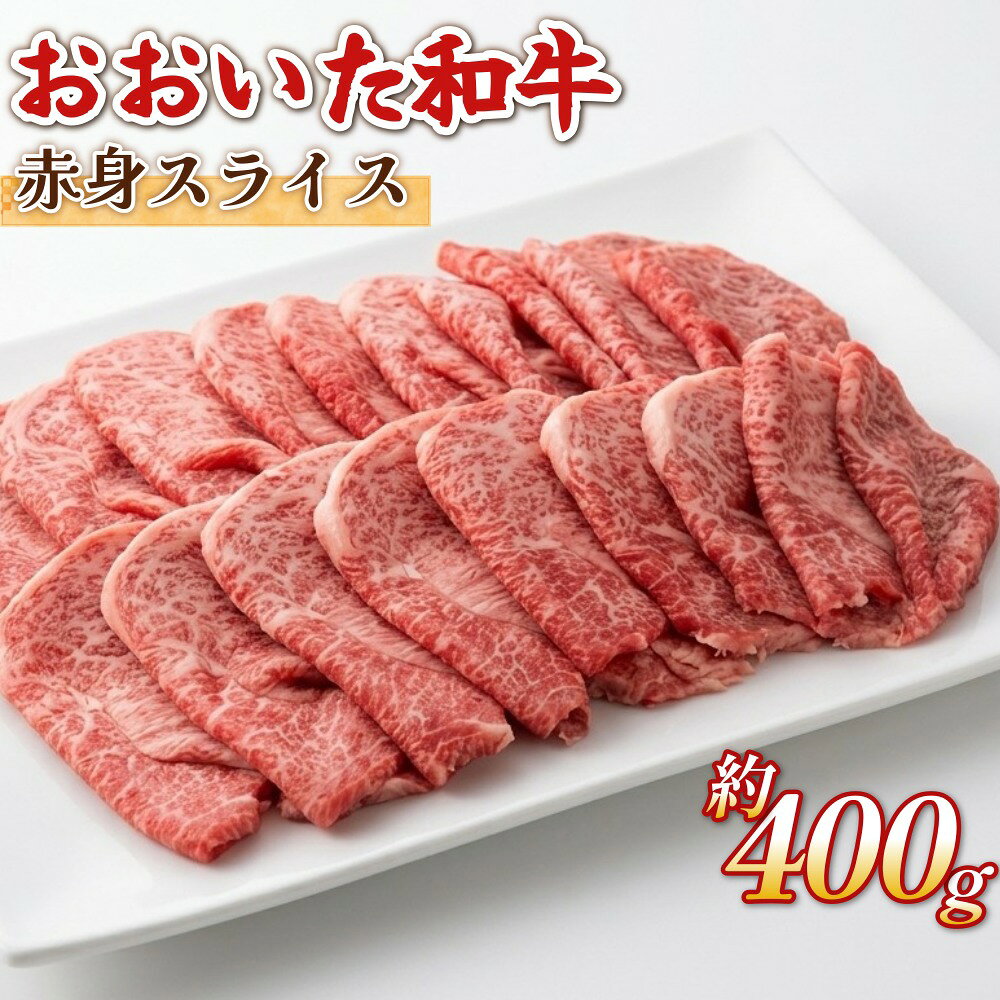 【ふるさと納税】おおいた和牛 赤身 スライス 約400g
