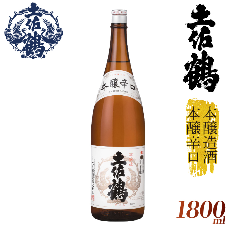 【伝統と本醸の調和】本醸造酒 本醸辛口 1800ml 日本酒 冷酒 清酒 熱燗 ぬる燗 家族 宴会 飲み会 晩酌 お花見 祭り 焼酎 お米 お月見 山田錦  土佐鶴 高知県 土佐 安田町 TR0138