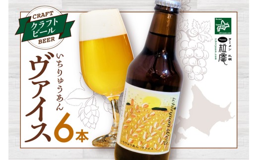 クラフトビール いちりゅうあんヴァイス｜ ビール 白ビール お酒 北海道 札幌市