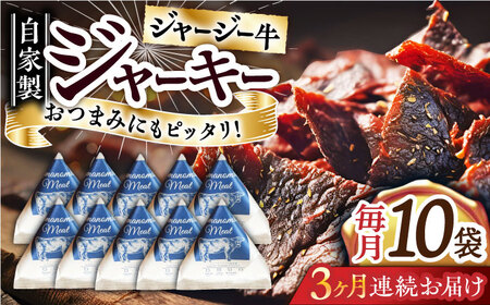 【全3回定期便】自家産 牛肉 ビーフジャーキー 約50g×10袋【山の未来舎】[YBV048]