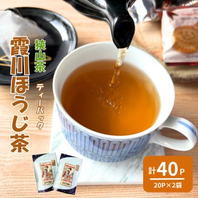 ふるさと納税 入間市 計40パック　チャック付スタンド袋入り 狭山茶ほうじ茶ティーバッグ「霞川 ほうじ茶」