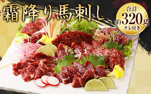 
霜降り 馬刺し 約320g (約90g×3～5個) タレ付き 馬刺 馬肉 馬 冷凍
