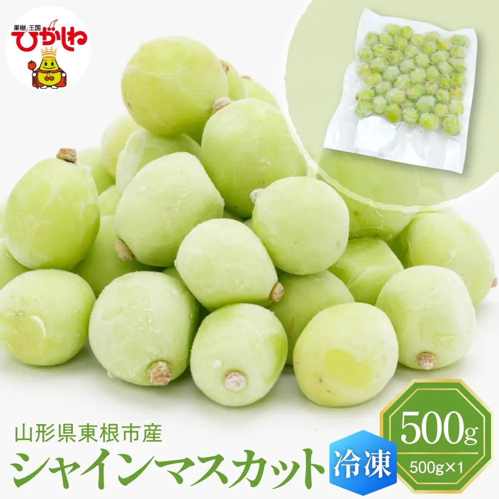 【急速冷凍】東根産シャインマスカット500g 冷凍 シャインマスカット
