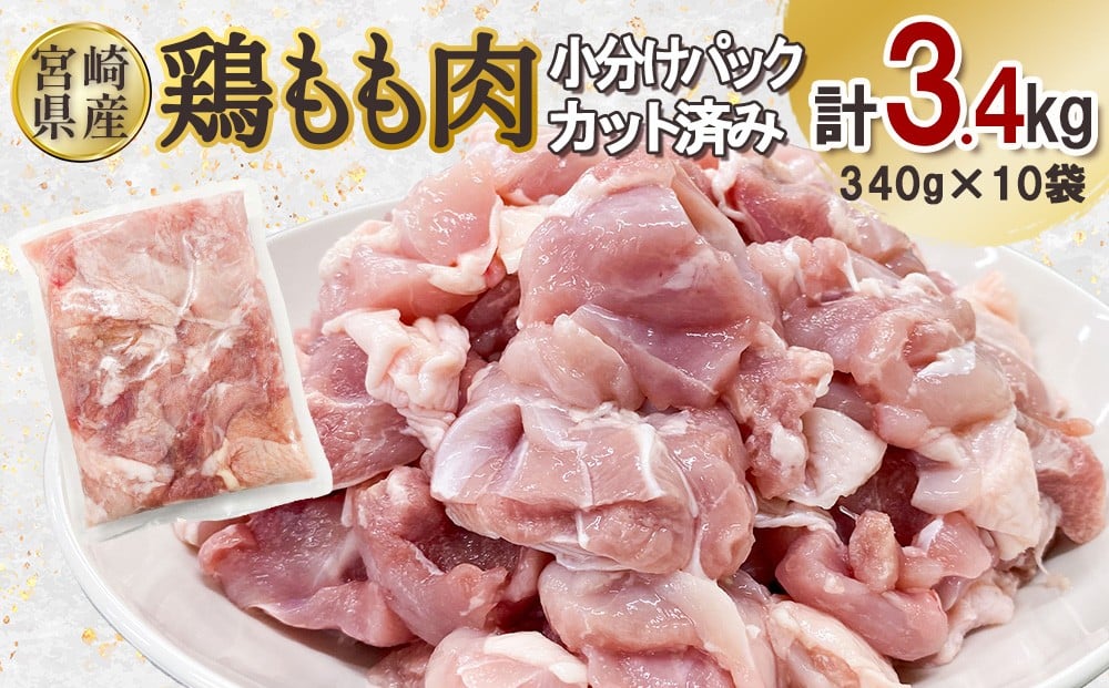 
            宮崎県産 若鶏もも肉カット 3.4kgセット (340g×10袋)  鶏肉 もも肉 カット肉 小分け 真空パック チキン 冷凍 国産 宮崎県産 九州 送料無料
          
