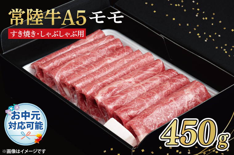 
                  【お中元対応可】常陸牛A5　もも　すき焼しゃぶしゃぶ用450ｇ　化粧箱入り(FL-25)
                