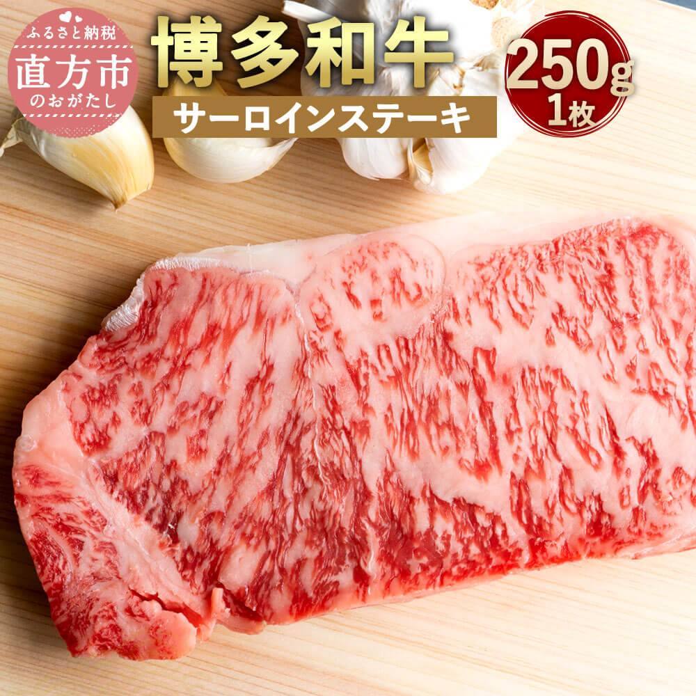 【ふるさと納税】博多和牛 サーロインステーキ 250g (1枚) A4以上 牛肉 黒毛和牛 九州産 福岡産 国産 サーロイン ステーキ 牛肉 和牛 お肉 肉 ステーキ肉 化粧箱入り お取り寄せ 冷凍 送料無料