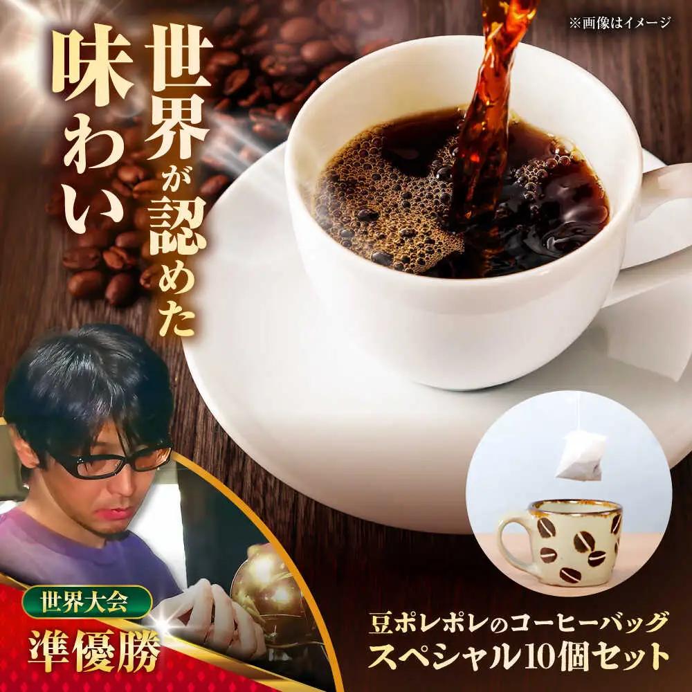コーヒー 豆ポレポレのコーヒーバッグスペシャル10個入り ギフト セット   BCAW012