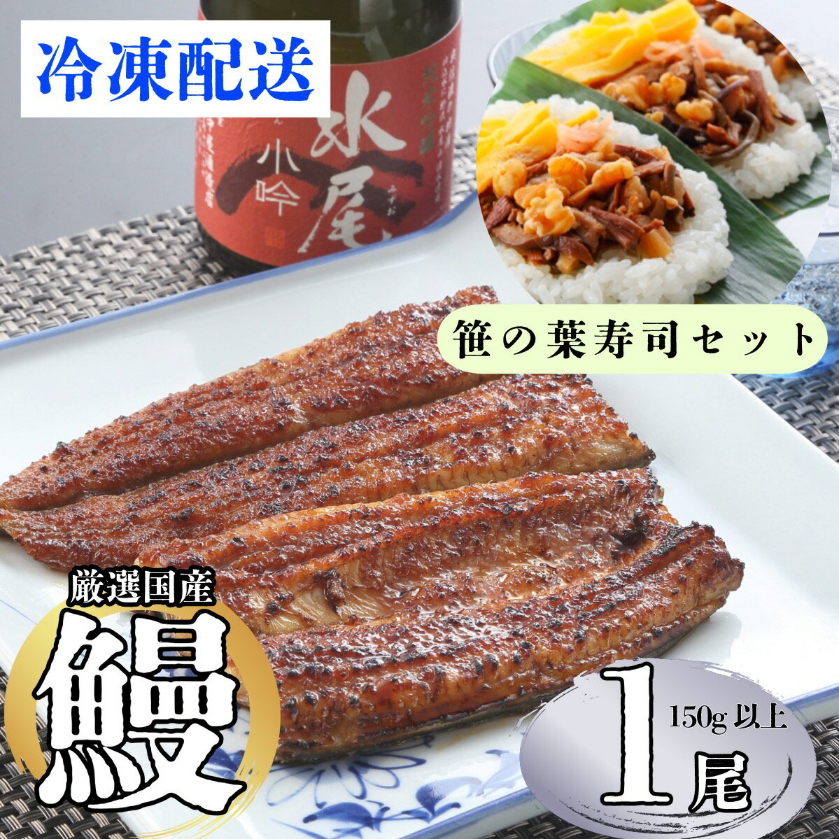 【ふるさと納税】【着日・時間指定可】明治37年創業「本多」国産うなぎ蒲焼1尾（150g以上×1）・笹の葉すし(3枚)セット（冷凍）【長野県 飯山市 おいしい うなぎ おつまみ 父の日 母の日 敬老の日 初老祝い 還暦祝い 古稀祝い 贈答品 お返し お礼 御礼 贈答用 贈答品】