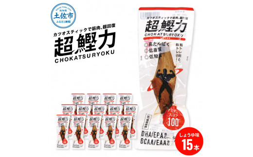超鰹力 しょうゆ味　15本入り 鰹 カツオ かつお 国内産 カツオスティック 醤油味 高たんぱく質 低脂質 筋トレ ダイエット 健康 食品 常温配送 そのまま 簡単 料理 サラダ 簡易梱包 大量　保存食　常備食