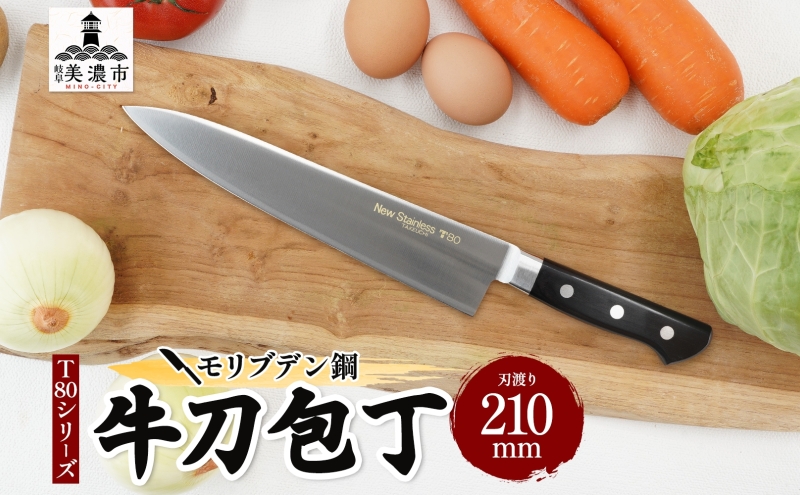 T80シリーズ牛刀210mm キッチン用品 包丁 キッチン雑貨 調理器具 錆びにくい 手に馴染む 料理 調理 