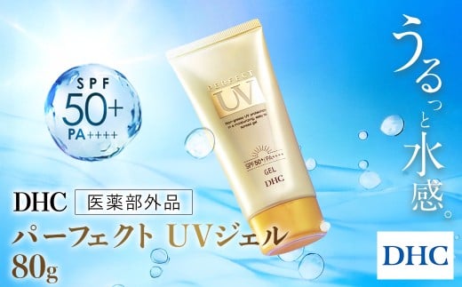 67276_DHCパーフェクトUVジェル ／ 美容 化粧品 日焼け止め UV サンプロテクト エアリータッチ ジェル SPF50+PA++++ 紫外線 防止 軽い うるおい うるサラ ベタつかない DHC ディーエイチシー 千葉県 茂原市 MBB068
