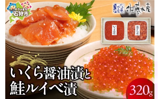 佐藤水産 いくらと鮭ルイベ漬(SI-160)｜ふるさと納税 石狩市 さとう水産 北海道 北海道物産展 鮭ルイベ漬け るいべ るいべ漬け サケ さけ 鮭 イクラ醤油漬け イクラ 人気 美味しい グルメ