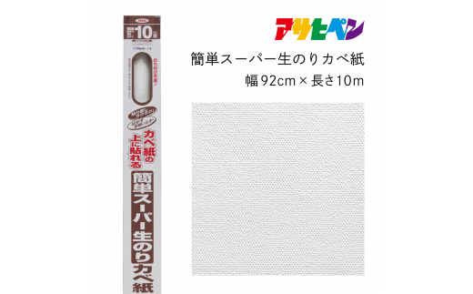 アサヒペン 簡単スーパー生のりカベ紙 92cmX10m RKN-13