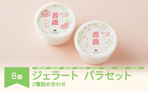 ジェラート バラミルク バラヨーグルト 8個 セット 手作り アイス 国産 詰め合わせ cb-gebmy8