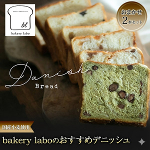 デニッシュ bakery labo 国産小麦 おまかせ デニッシュ【2本】【冷凍】
