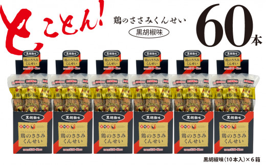 
鶏のささみ くんせい 黒胡椒 60本 おつまみ スモーク チキン 燻製（17-89）
